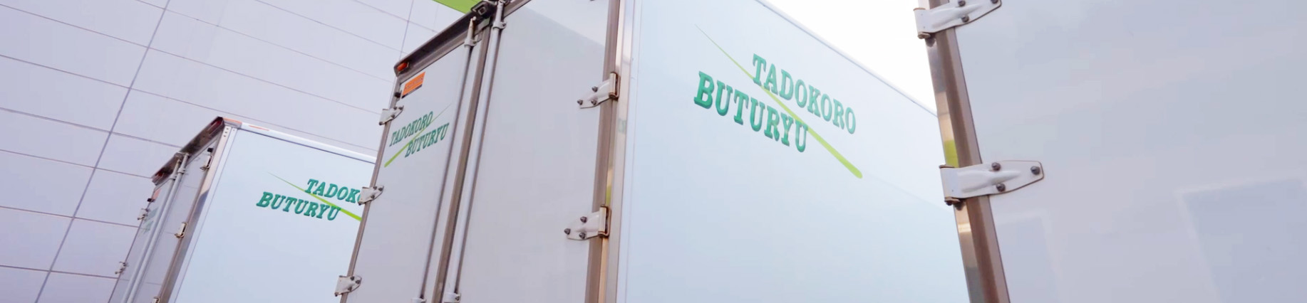 タドコロ物流のトップ画像