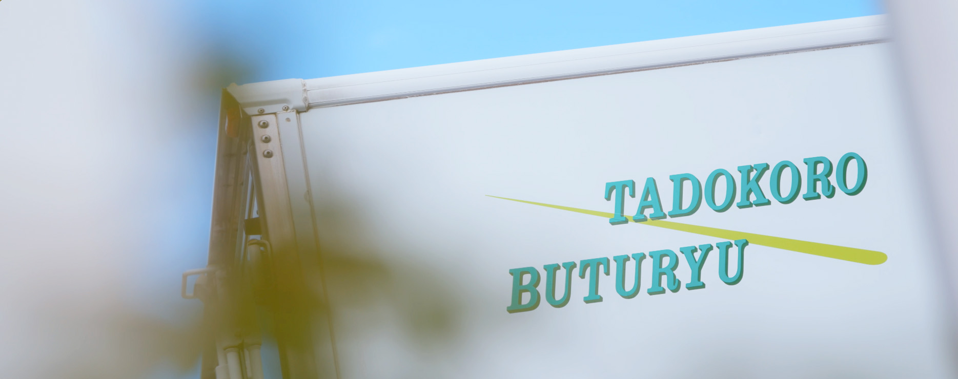 タドコロ物流のトップ画像