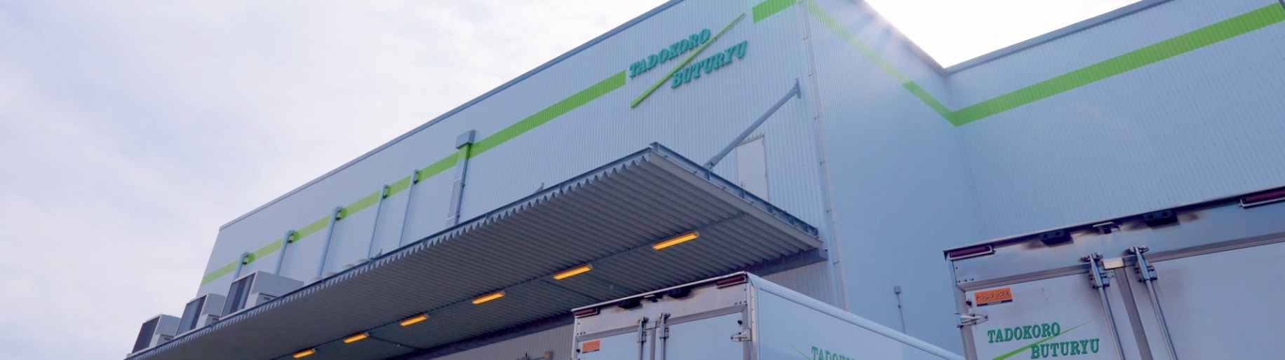 タドコロ物流のトップ画像