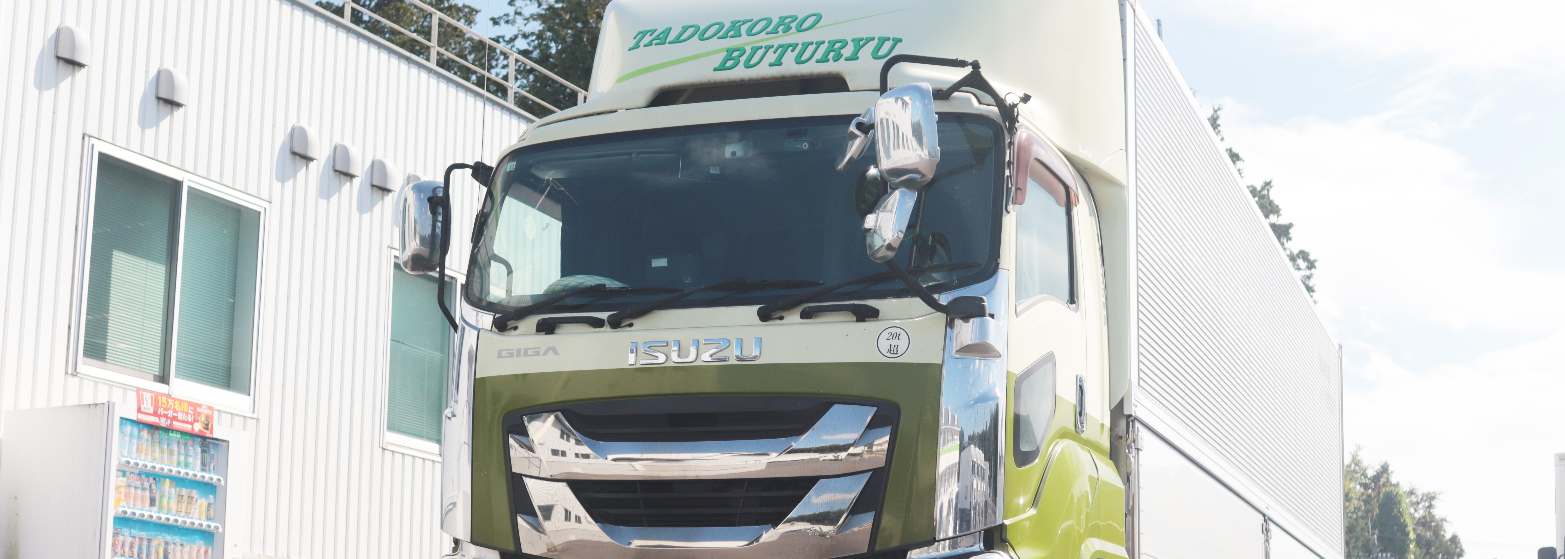 タドコロ物流のトップ画像